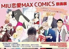 恋愛lovemax 恋愛チェリーピンク作家の原画展を開催 秋元奈美ら8名参加 マイナビニュース