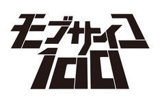 Tvアニメ モブサイコ100 第2期決定 第1期と同じスタッフで制作 マイナビニュース