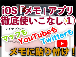 iOS「メモ」アプリ徹底使いこなし(1) - 地図もYouTubeもメモに貼り付け