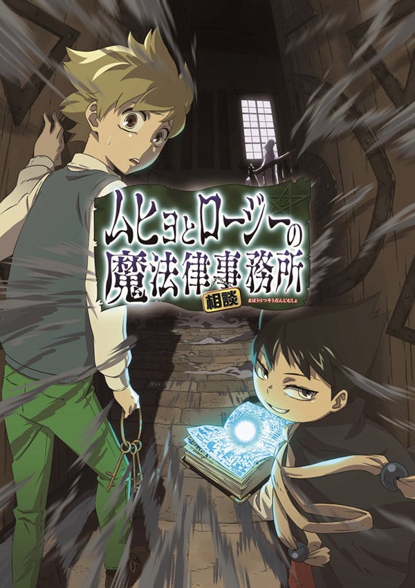 ムヒョとロージーの魔法律相談事務所 Tvアニメ化決定 2018年夏放送