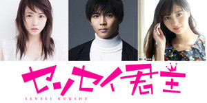 佐藤大樹・川栄李奈・新川優愛・福本莉子、映画『センセイ君主』出演決定