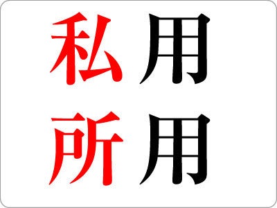 私用 と 所用 の違いとは 意味や休暇取得時の理由の使い分け方を紹介 ビジネス用語 マイナビニュース