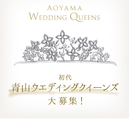 青山ウエディングクィーンズ