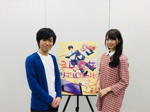 TVアニメ『3D彼女 リアルガール』、芹澤優&上西哲平のメッセージ入りPV公開