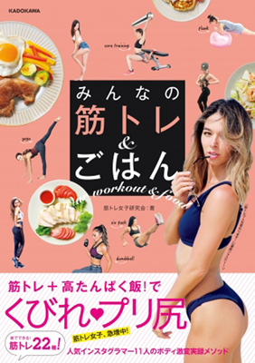 『みんなの筋トレ&ごはん』(1,300円・税別)