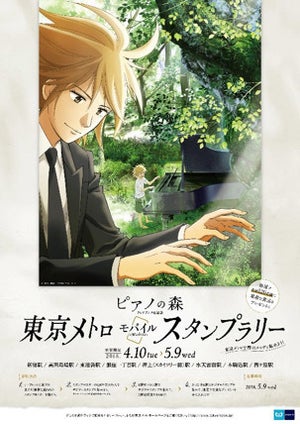 TVアニメ『ピアノの森』、東京メトロでモバイルスタンプラリーを開催