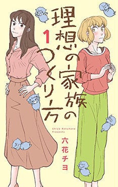 Is の六花チヨ 理想の家族のつくり方 1巻 姉に劣等感抱く妹の妊活