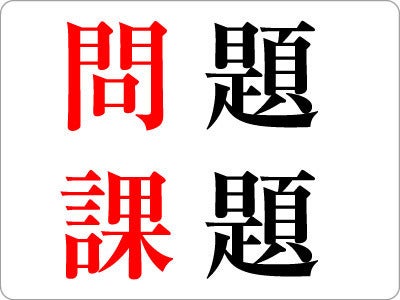 問題 と 課題 の違いとは 意味や具体的なビジネス事例について解説 ビジネス用語 マイナビニュース