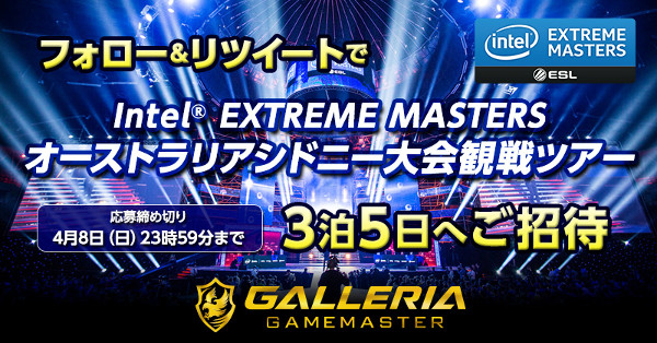 Intel(R) EXTREME MASTERS シドニー大会観戦ツアーが当たる! キャンペーン