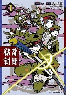 獄都新聞 1巻 獄卒たちのゆるい日常を描いた 獄都事変 のスピンオフ マイナビニュース