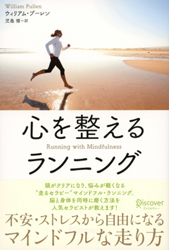 『心を整えるランニング』(1,400円・税別)