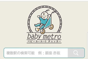 東京メトロ、駅にエレベーターがあるか確認できる「ベビーメトロ」