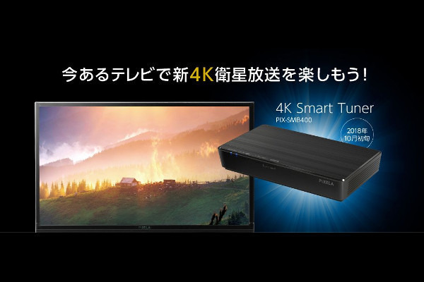 ピクセラ、「新4K8K衛星放送」で4K放送が見られる外付けチューナー | マイナビニュース