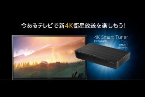 ピクセラ、「新4K8K衛星放送」で4K放送が見られる外付けチューナー