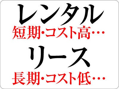 リース と レンタル の意味や違い 使い分け方法とは ビジネス用語 マイナビニュース