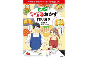 「やせおか」がコミックに! 食べてやせるレシピと続けるコツが満載