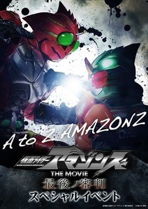 18年3月 仮面ライダーアマゾンズのニュースまとめ 1ページ マイナビニュース