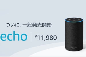 「Amazon Echo」の一般販売スタート! Echo Dotは税込4,480円
