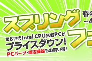 パソコン工房の春フェスタ、Core i7-8700搭載PCが税別8万円台からなど