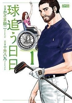 かざま鋭二が描くゴルフ場舞台の人間ドラマ 球追う日日 福本伸行も絶賛 マイナビニュース