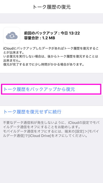 Lineのトーク履歴を復元する方法 Iphone版とandroid版 マイナビニュース