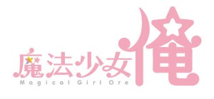 TVアニメ『魔法少女 俺』、緒方恵美、山寺宏一ら追加キャスト6名を発表