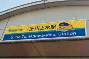 西武鉄道×ぐでたまコラボ第2弾、玉川上水駅が「ぐで玉川上水駅」に