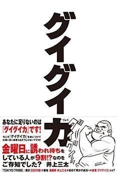 井上三太が グイグイ と生きて成功する秘訣を語る著書発売 トークショーも マイナビニュース