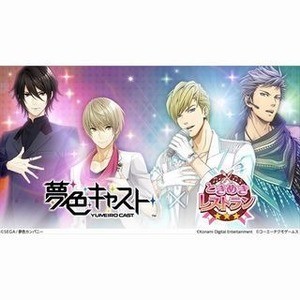 『夢色キャスト』と『ときめきレストラン☆☆☆』のコラボイベントが開催中