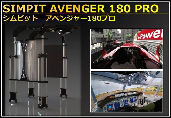 シムピット AVENGER 180 Pro