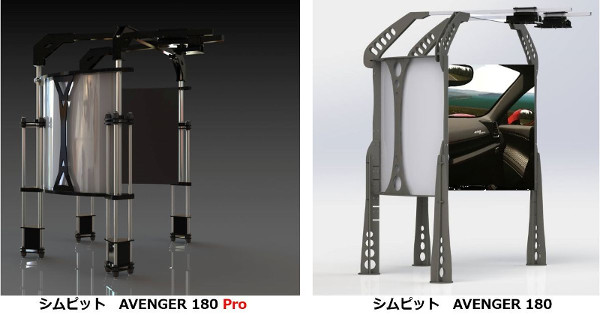シムピット AVENGER 180 Pro