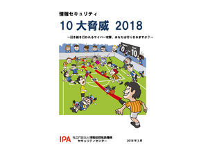 IPA、「情報セキュリティ10大脅威 2018」の解説を公開 - 新たな脅威がランクイン