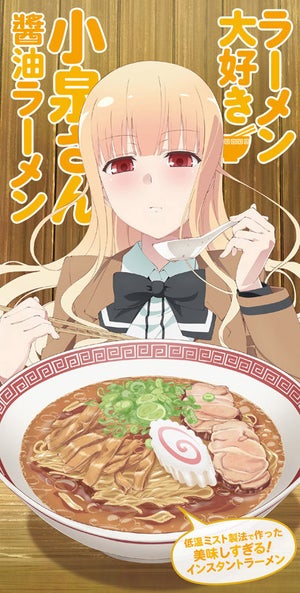 『ラーメン大好き小泉さん』、AJ2018で話題の「醤油ラーメン」発売決定