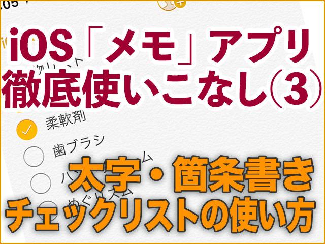 Ios メモ アプリ徹底使いこなし 3 太字 箇条書き チェックリストを使いこなす方法 マイナビニュース