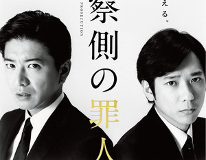 木村拓哉と二宮和也、緊迫の対決…共演者陣も登場『検察側の罪人