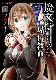 魔女 悪 とされる世界が舞台のダークファンタジー 魔女狩りの現代教典 1巻 マイナビニュース