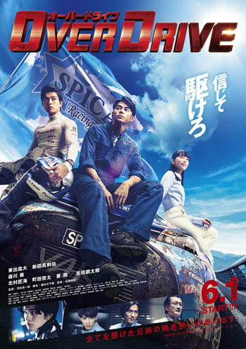 映画『OVER DRIVE』ポスター(左から新田真剣佑、東出昌大、森川葵)