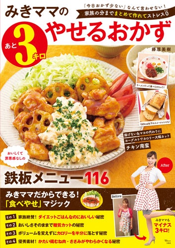 みきママのあと3キロやせるおかず 発売 罪悪感なしの116レシピを紹介 マイナビニュース