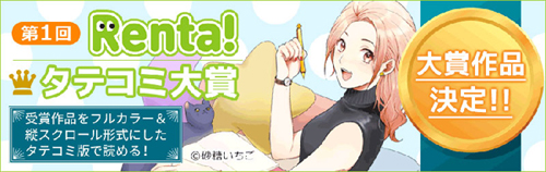 Renta! タテコミ大賞