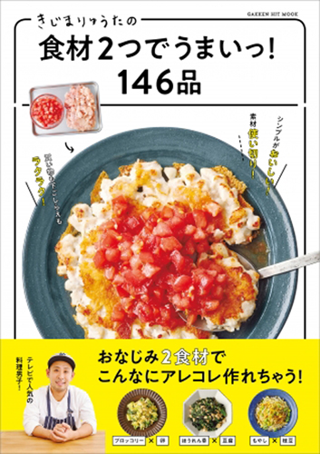 『きじまりゅうたの食材2つでうまいっ! 146品』(850円・税別)