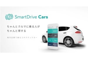 コネクテッドカーを定額利用! 日本初の新サービス「SmartDrive Cars」開始