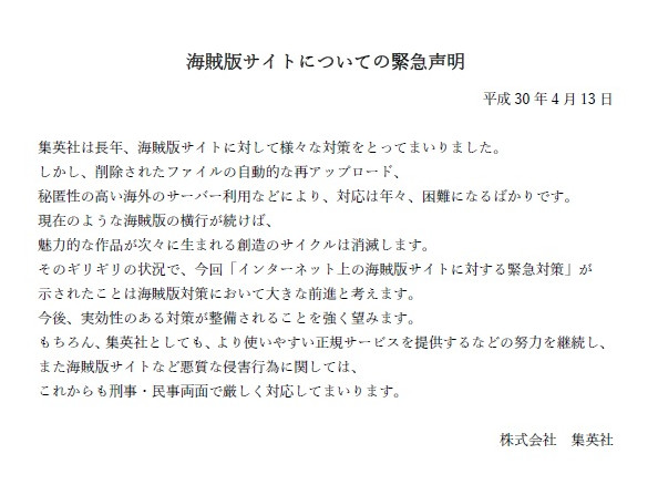 海賊版サイトについての緊急声明