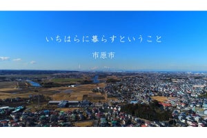 千葉県市原市、移住定住を推進する動画公開 - 5組の移住者が登場