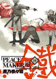 Peace Maker 鐵 14巻発売 アニメイトで復刻ペーパーやブロマイドもらえる マイナビニュース