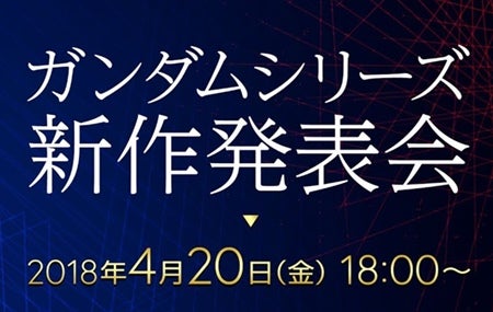 ガンダム 最新作が4月日発表 イベントに浪川大輔 福井晴敏らが参加 マイナビニュース