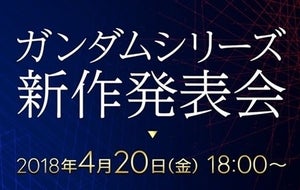 「ガンダム」最新作が4月20日発表! イベントに浪川大輔、福井晴敏らが参加