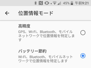 「位置情報モード」でバッテリーを節約できるの? - いまさら聞けないAndroidのなぜ