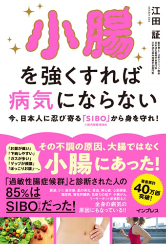 『小腸を強くすれば病気にならない 今、日本人に忍び寄る「SIBO」(小腸内細菌増殖症)から身を守れ!』(1,380円・税別)