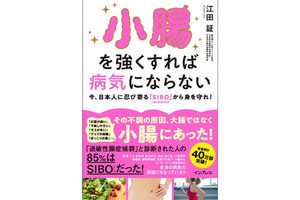 書籍『小腸を強くすれば病気にならない』が発売