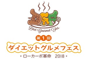 ローカーボグルメが楽しめる「ダイエットグルメフェス」が中野で開催